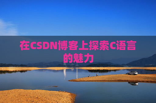 在CSDN博客上探索C语言的魅力